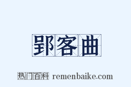 郢客曲是什么意思的图片